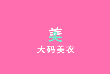 大碼美衣-電商購物APP平臺(tái)案例