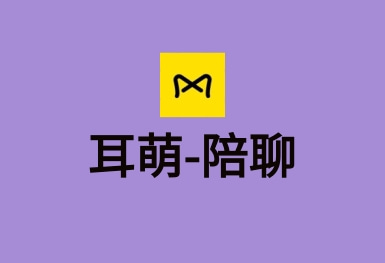耳萌-聲控語音交友，陪聊天APP案例