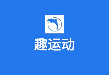 趣運動APP–運動場地預(yù)訂APP