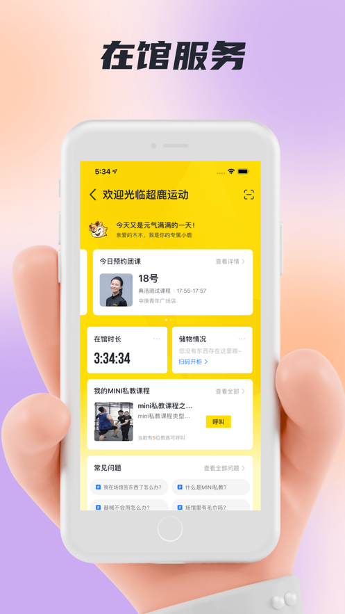 超鹿運(yùn)動APP-速約課程教練