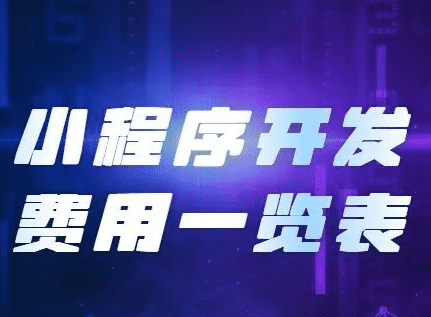 小程序開發(fā)費用，開發(fā)小程序需要