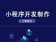 小程序開發(fā)的優(yōu)點有哪些？